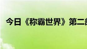 今日《称霸世界》第二部什么时候变坏的？