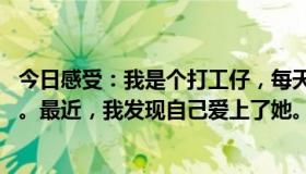 今日感受：我是个打工仔，每天和老板娘一起工作10个小时。最近，我发现自己爱上了她。我该怎么办？