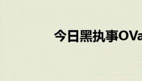 今日黑执事OVa一共几集？