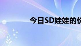 今日SD娃娃的价格是多少？