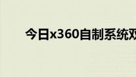 今日x360自制系统双裂是什么意思？