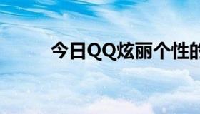 今日QQ炫丽个性的舞蹈公司名字