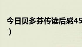 今日贝多芬传读后感450字（贝多芬传读后感）