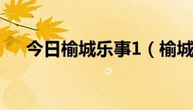 今日榆城乐事1（榆城乐事还拍不拍了）