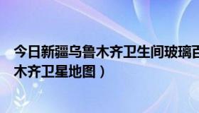 今日新疆乌鲁木齐卫生间玻璃百叶隔断厂家供应（新疆乌鲁木齐卫星地图）