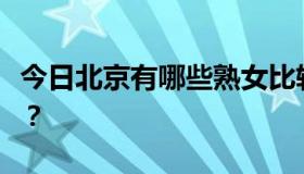 今日北京有哪些熟女比较多的夜店，你知道吗？