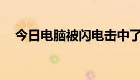 今日电脑被闪电击中了。什么打破了它？