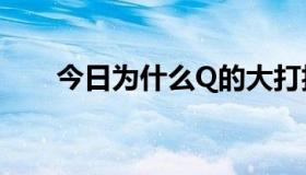 今日为什么Q的大打抖拳升不到3星？