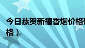 今日恭贺新禧香烟价格硬盒（恭贺新禧香烟价格）