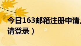 今日163邮箱注册申请入口（163邮箱注册申请登录）