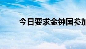 今日要求金钟国参加所有综艺节目。