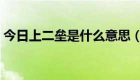 今日上二垒是什么意思（上二垒是什么意思）