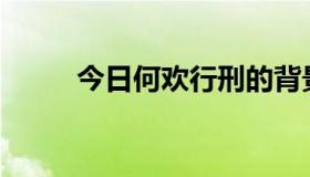 今日何欢行刑的背景音乐是什么？