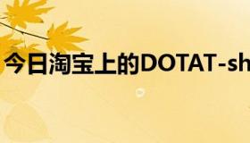 今日淘宝上的DOTAT-shirt是怎么做出来的？