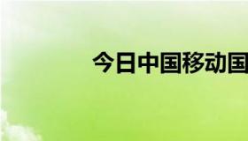 今日中国移动国际漫游资费