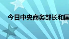 今日中央商务部长和国防部长哪个更大？