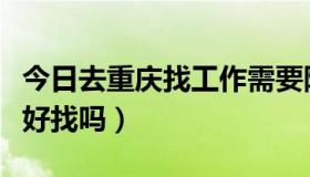 今日去重庆找工作需要隔离吗（去重庆找工作好找吗）