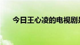 今日王心凌的电视剧是哪一年制作的？