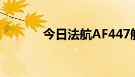 今日法航AF447航班失事详情