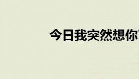 今日我突然想你了，林宥嘉。