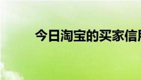 今日淘宝的买家信用是什么意思？