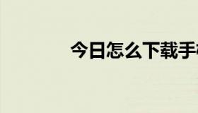 今日怎么下载手机主题 联想