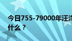 今日755-79000年汪洋时装秀的背景音乐叫什么？