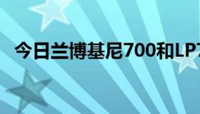 今日兰博基尼700和LP700-4是一辆车吗？