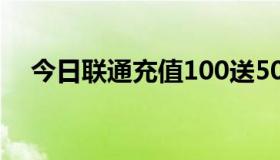 今日联通充值100送50话费有什么问题？