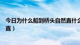 今日为什么船到桥头自然直什么意思（为什么船到桥头自然直）