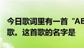 今日歌词里有一首“ABCD的答案是什么”的歌。这首歌的名字是