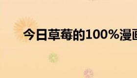 今日草莓的100%漫画大结局是什么？