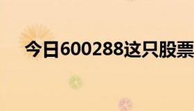 今日600288这只股票怎么样，怎么炒？