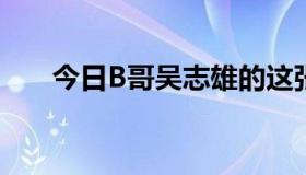 今日B哥吴志雄的这张图是哪部电影？