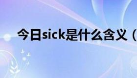 今日sick是什么含义（sick是什么意思）