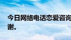 今日网络电话恋爱咨询的DJ是什么？紧急感谢。