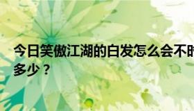 今日笑傲江湖的白发怎么会不时髦，刀剑和人民币的汇率是多少？