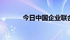 今日中国企业联合会会员须知