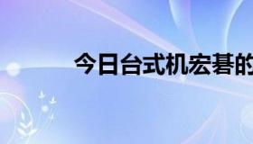 今日台式机宏碁的品牌怎么样？