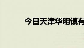 今日天津华明镇有足部保健吗？