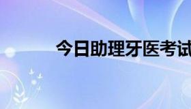 今日助理牙医考试能过多少分？