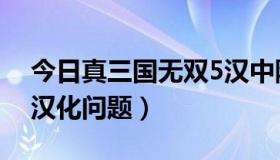 今日真三国无双5汉中防卫战（真三国无双5汉化问题）