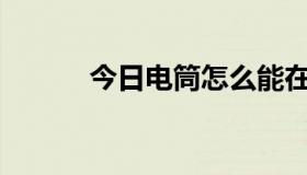 今日电筒怎么能在那里照鱼呢？