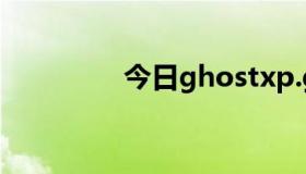 今日ghostxp.gho怎么用