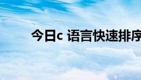 今日c 语言快速排序（C  语言“k）