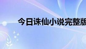 今日诛仙小说完整版（诛仙好玩吗）