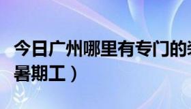 今日广州哪里有专门的装修公司（广州哪里有暑期工）