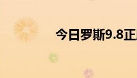 今日罗斯9.8正版多少钱？