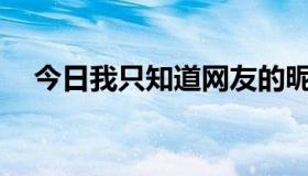 今日我只知道网友的昵称，怎么联系她？