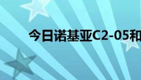 今日诺基亚C2-05和2700C哪个好？